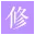 美丽修行 - 化妆品成分查询 官方网站图标