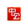 中公网校 - 公考在线课程平台 官方网站图标