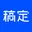 稿定设计 - 在线快速设计工具 官方网站图标