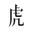 虎嗅 - 商业观察与行业深度报道 官方网站图标