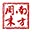 南方周末 - 以深度报道见长的周报 官方网站图标
