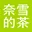 奈雪的茶 - 新式茶饮品牌 官方网站图标