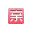 亲宝宝 - 宝宝成长记录与社区 官方网站图标